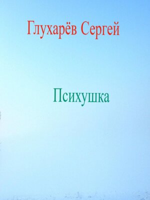 cover image of Психушка